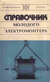 Книга Вишток А.М. Зевин М.В. Парини Е.П. Справочник молодого электромонтёра, 11-3815, Баград.рф